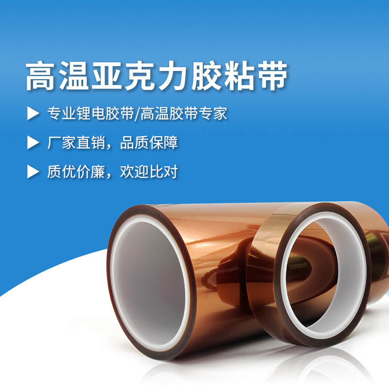 高温亚克力胶粘带 汽...