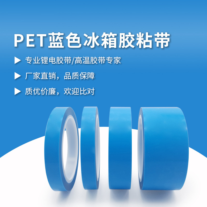 pet蓝色冰箱胶带 ...