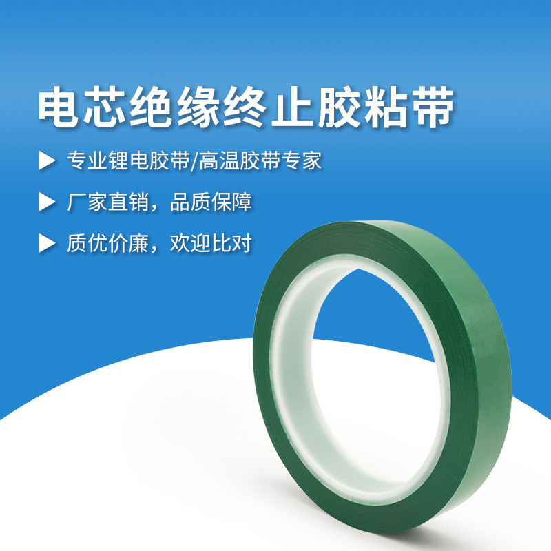 电芯绝缘终止胶带厂家...