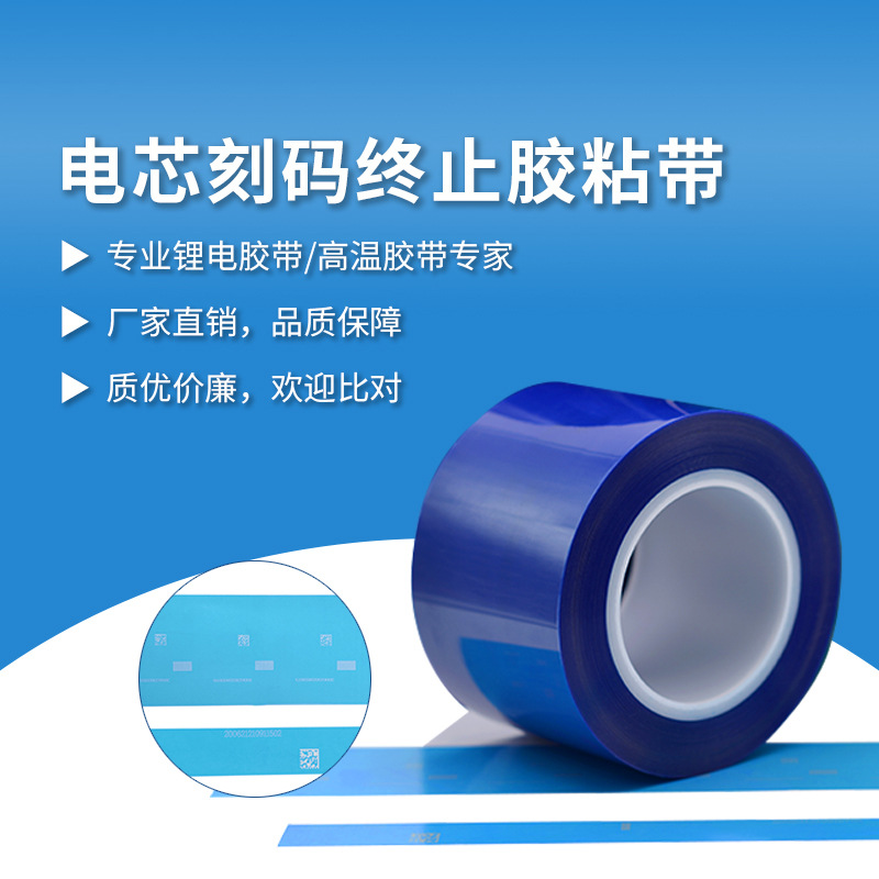 电芯刻码终止胶带 蓝...