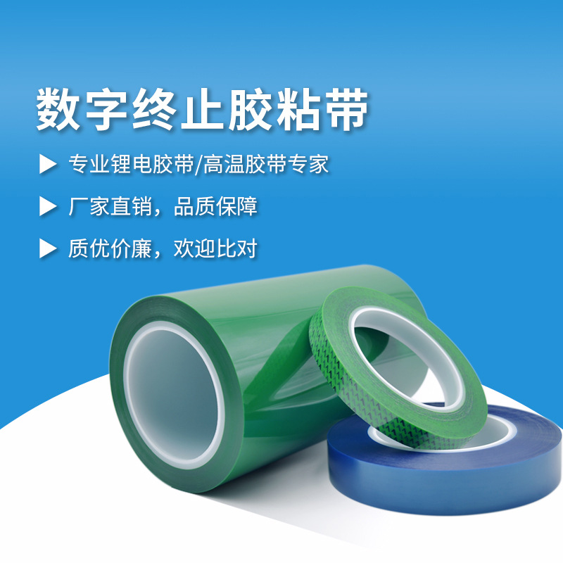 数字终止胶粘带 汽车...