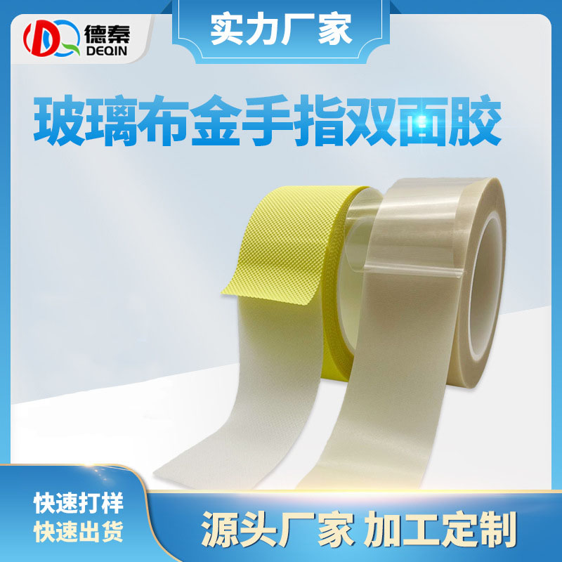 玻璃布金手指双面胶 ...