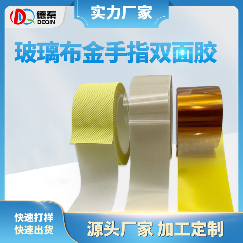 玻璃布金手指双面胶 ...
