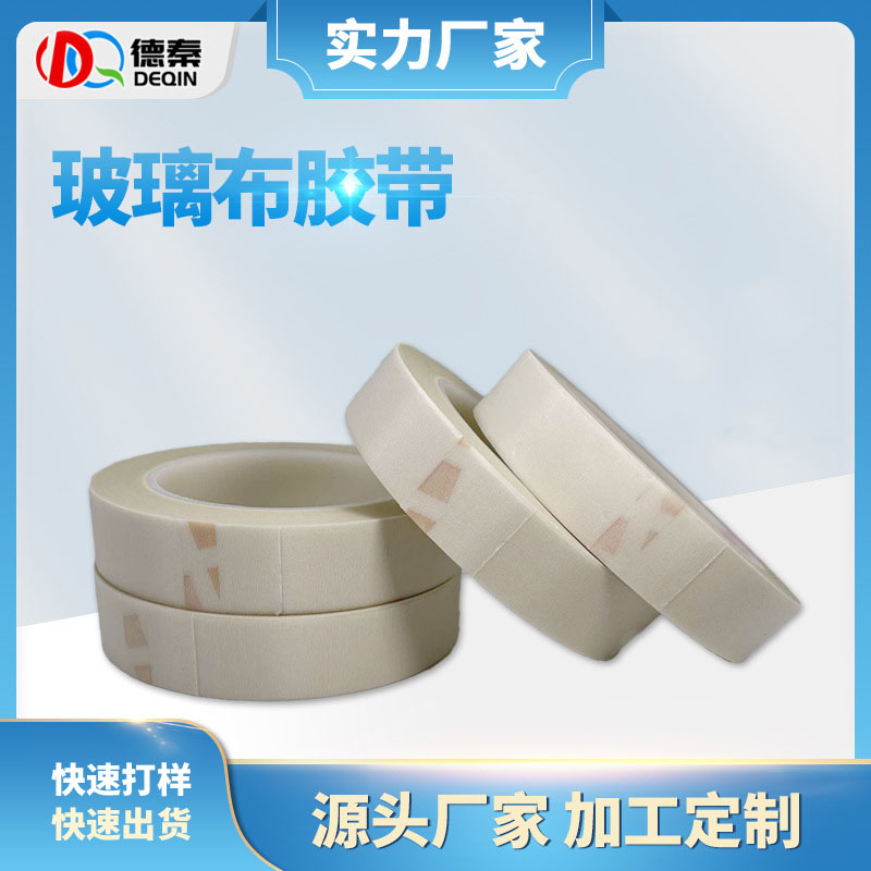 耐高温玻璃布单面胶带...