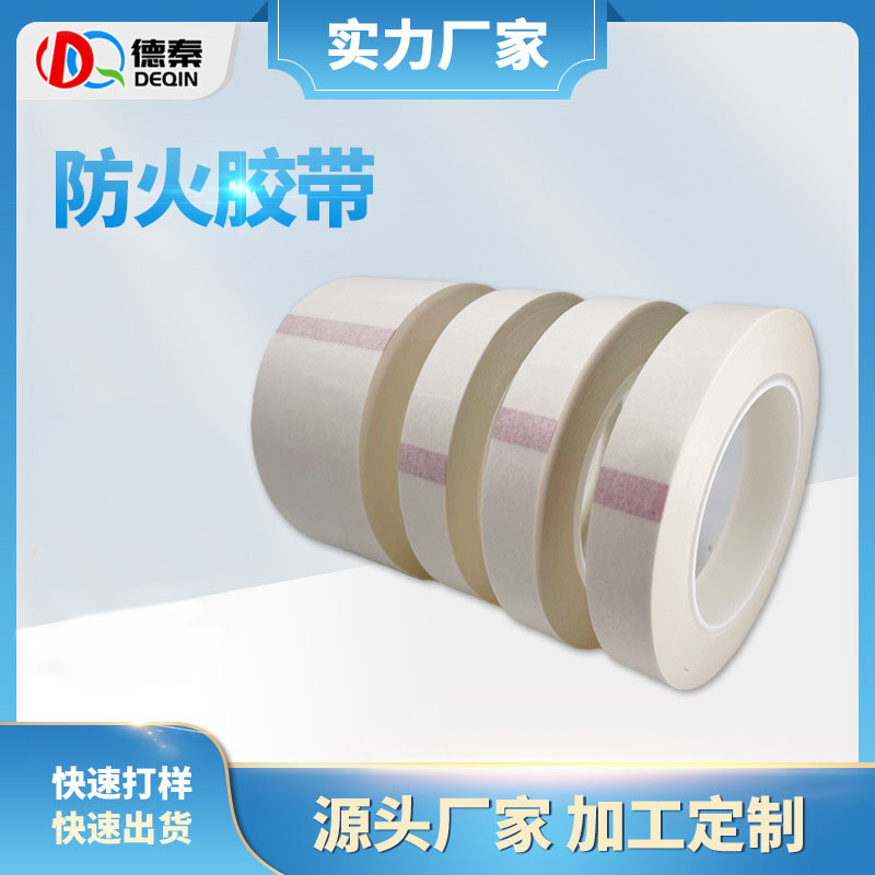 PET防火阻燃胶带 ...