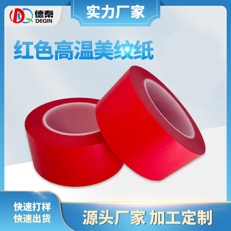 复合pet红色美纹胶...