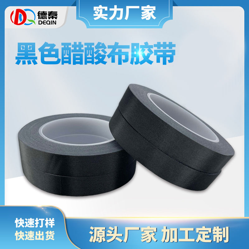绝缘胶布黑色醋酸胶带...