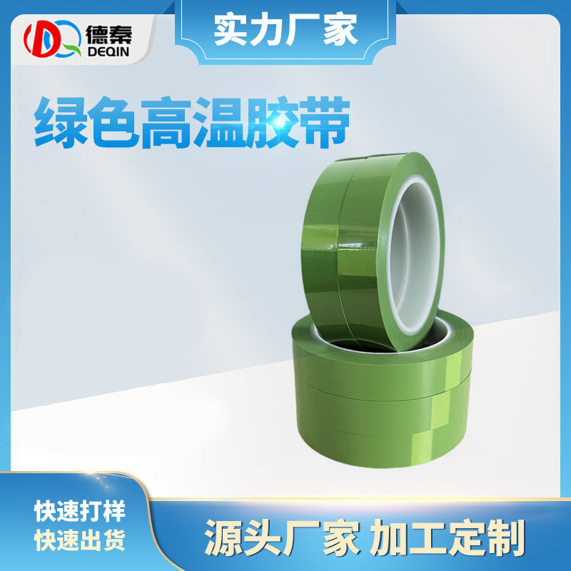 PET绿色耐高温胶带...