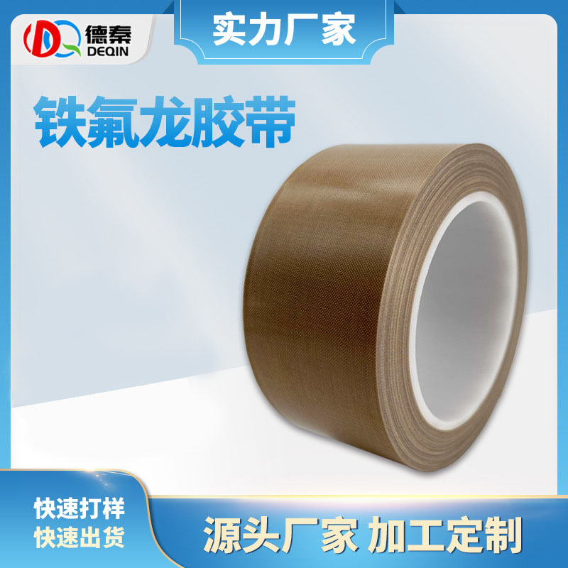 耐高温铁氟龙胶带 高...