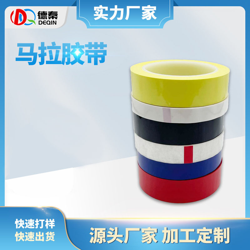 耐高温马拉胶带 变压...