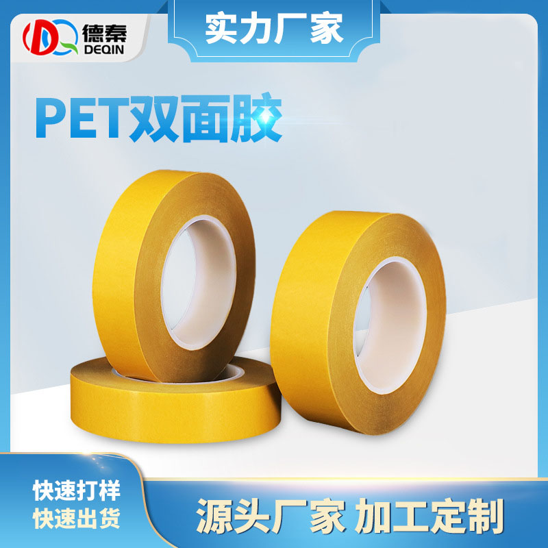 耐高温PET黄纸双面...