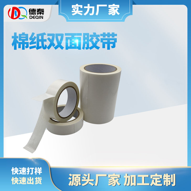 耐高温棉纸双面胶带 ...