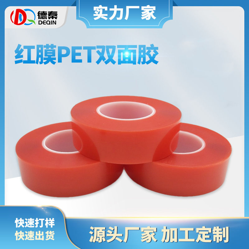 红膜pet双面胶带 ...