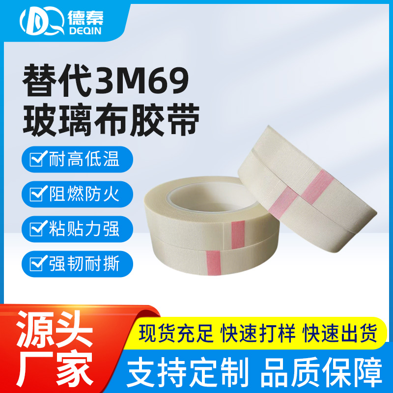 替代3m69玻璃布胶...